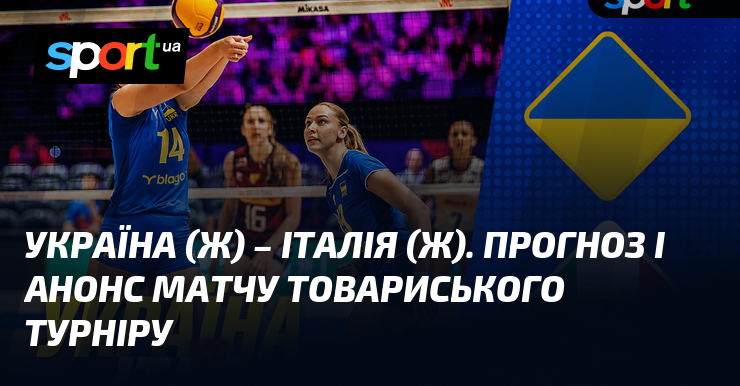 Україна (ж) – Італія (ж). Прогноз і анонс матчу товариського турніру