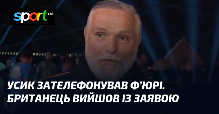 Усик зателефонував Ф’юрі. Британець вийшов із заявою