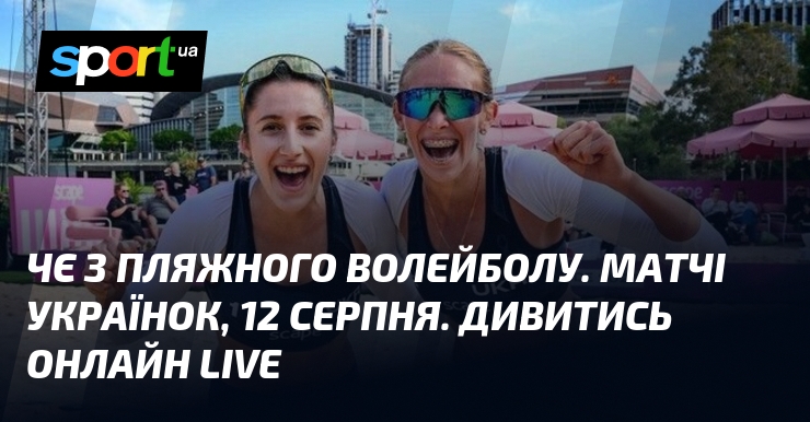 ЧЄ з пляжного волейболу. Матчі українок, 12 серпня. Дивитись онлайн LIVE