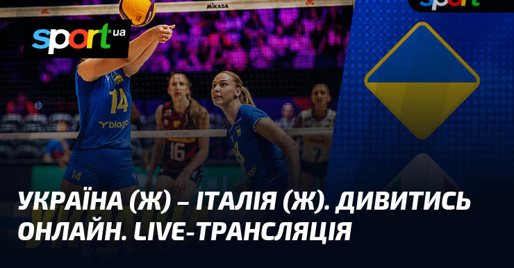 Україна (ж) – Італія (ж). Дивитись онлайн. LIVE-трансляція