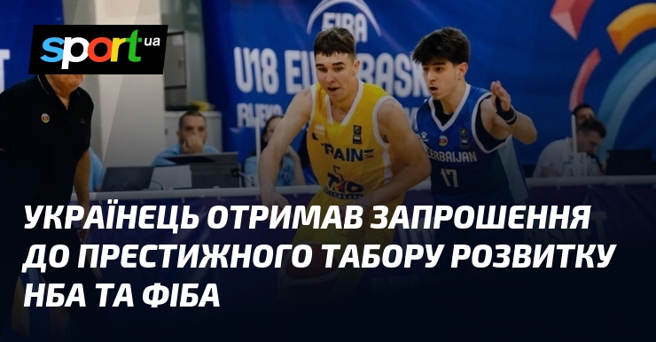 Українець отримав запрошення до престижного табору розвитку НБА та ФІБА