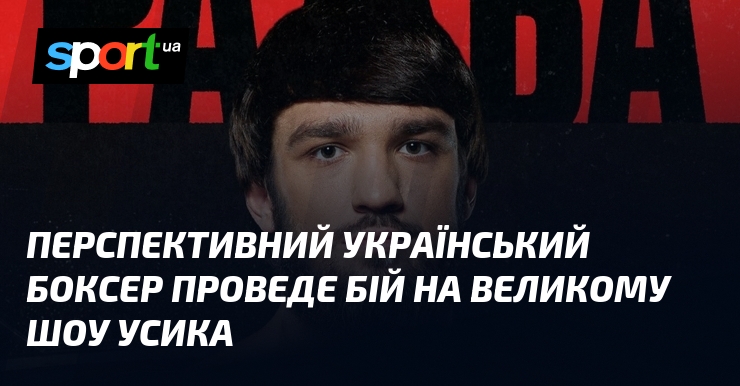 Перспективний український боксер проведе бій на великому шоу Усика