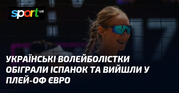 Українські волейболістки обіграли іспанок та вийшли у плей-оф Євро