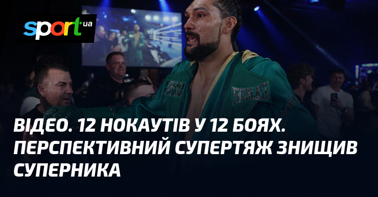 ВІДЕО. 12 нокаутів у 12 боях. Перспективний супертяж знищив суперника