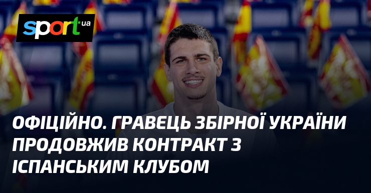 ОФІЦІЙНО. Гравець збірної України продовжив контракт з іспанським клубом