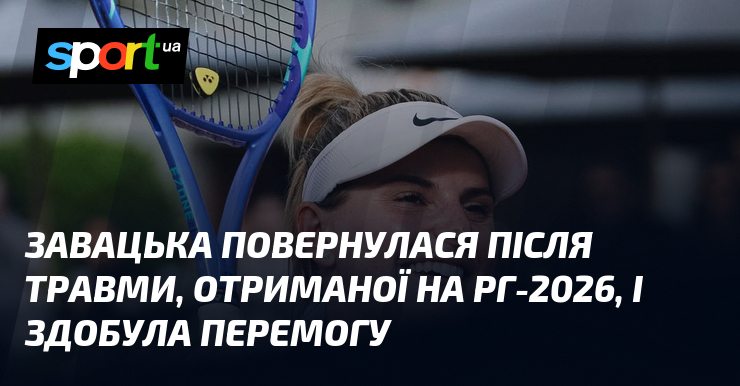 Завацька повернулася після травми, отриманої на РГ-2026, і здобула перемогу