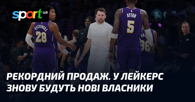 Рекордний продаж. У Лейкерс знову будуть нові власники