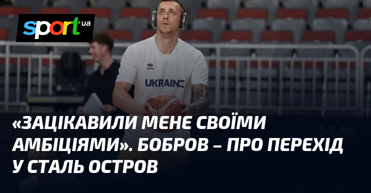«Зацікавили мене своїми амбіціями». Бобров – про перехід у Сталь Остров