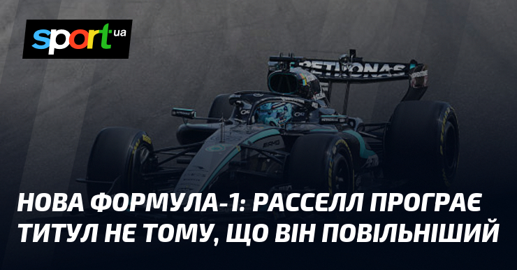 Нова Формула-1: Расселл програє титул не тому, що він повільніший
