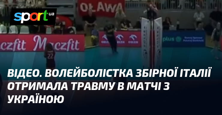 ВІДЕО. Волейболістка збірної Італії отримала травму в матчі з Україною