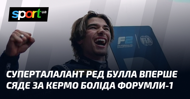 Суперталалант Ред Булла вперше сяде за кермо боліда Форумли-1