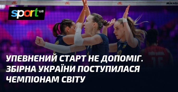 Упевнений старт не допоміг. Збірна України поступилася чемпіонам світу