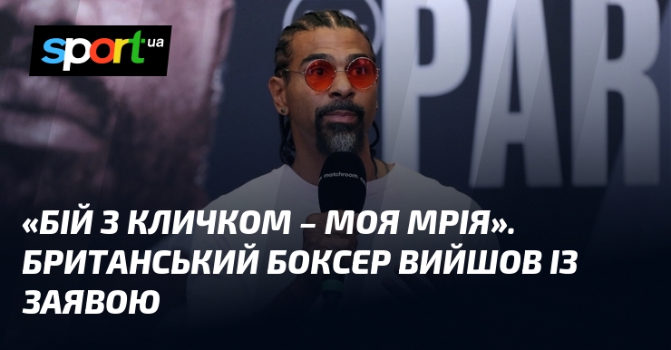 «Бій з Кличком – моя мрія». Британський боксер вийшов із заявою
