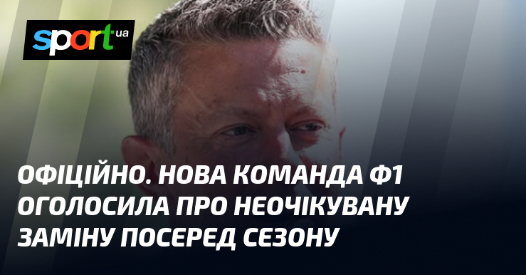 ОФІЦІЙНО. Нова команда Ф1 оголосила про неочікувану заміну посеред сезону