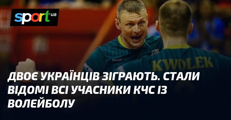 Двоє українців зіграють. Стали відомі всі учасники КЧС із волейболу