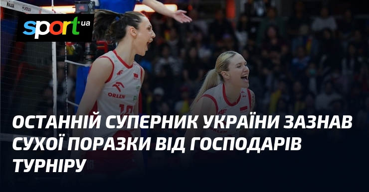Останній суперник України зазнав сухої поразки від господарів турніру