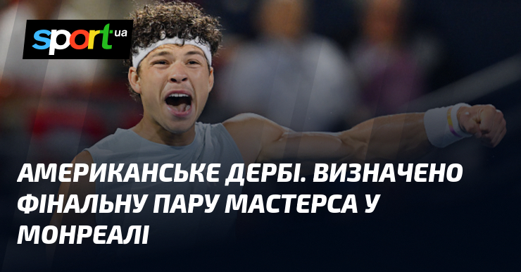 Американське дербі. Визначено фінальну пару Мастерса у Монреалі