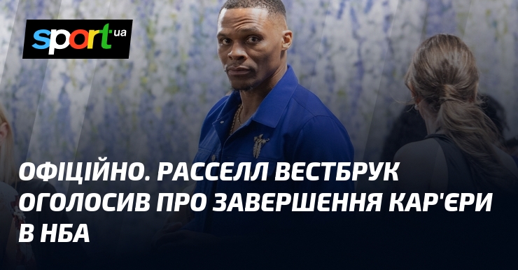 ОФІЦІЙНО. Расселл Вестбрук оголосив про завершення кар’єри в НБА