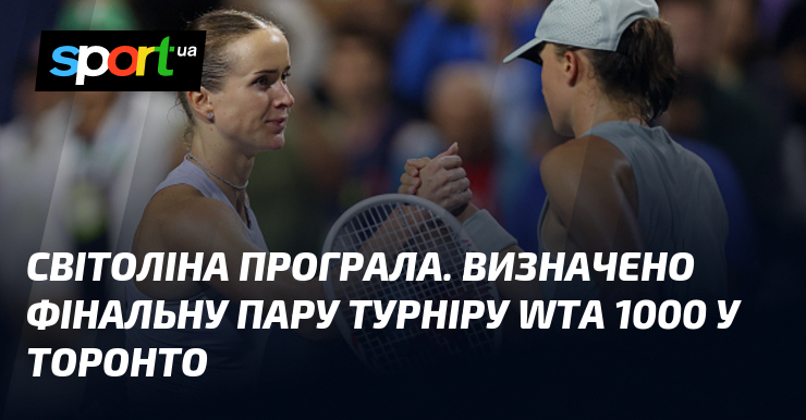Світоліна програла. Визначено фінальну пару турніру WTA 1000 у Торонто