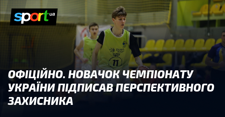 ОФІЦІЙНО. Новачок чемпіонату України підписав перспективного захисника