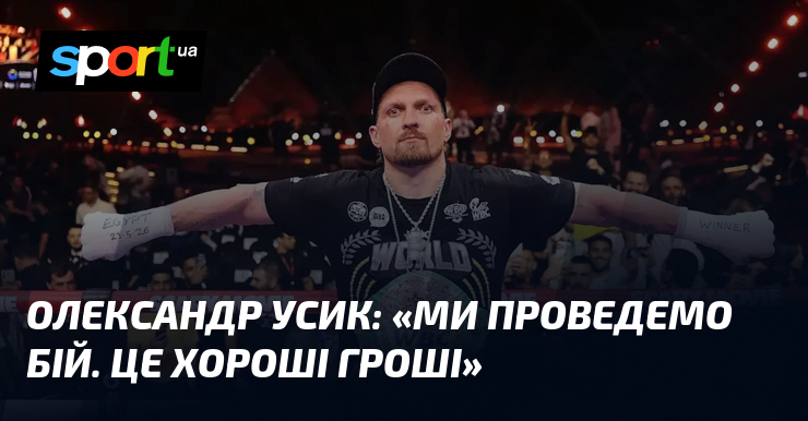 Олександр УСИК: «Ми проведемо бій. Це хороші гроші»