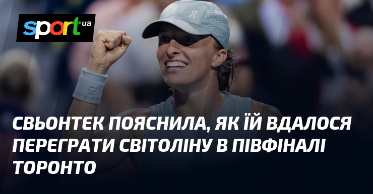 Свьонтек пояснила, як їй вдалося переграти Світоліну в півфіналі Торонто