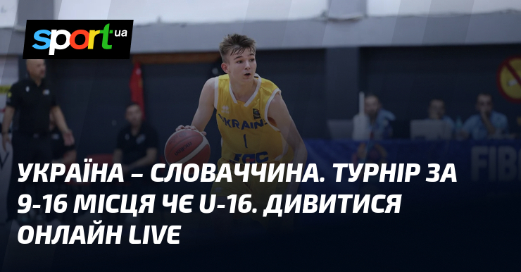 Україна – Словаччина. Турнір за 9-16 місця ЧЄ U-16. Дивитися онлайн LIVE