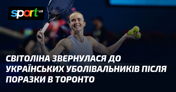 Світоліна звернулася до українських уболівальників після поразки в Торонто