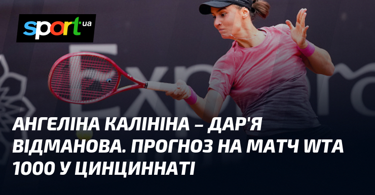 Ангеліна Калініна – Дар’я Відманова. Прогноз на матч WTA 1000 у Цинциннаті