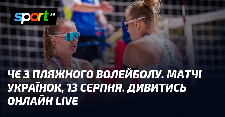 ЧЄ з пляжного волейболу. Матчі українок, 13 серпня. Дивитись онлайн LIVE
