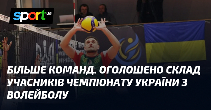Більше команд. Оголошено склад учасників чемпіонату України з волейболу