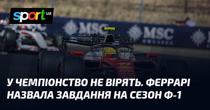 У чемпіонство не вірять. Феррарі назвала завдання на сезон Ф-1