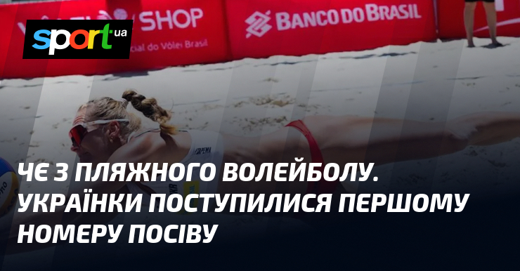 ЧЄ з пляжного волейболу. Українки поступилися першому номеру посіву