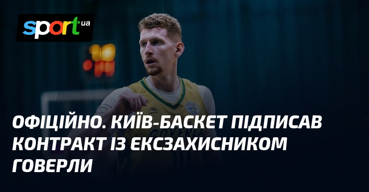 ОФІЦІЙНО. Київ-Баскет підписав контракт із ексзахисником Говерли