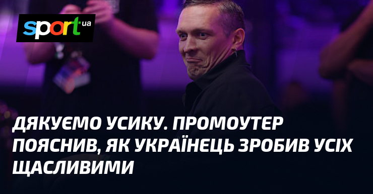 Дякуємо Усику. Промоутер пояснив, як українець зробив усіх щасливими