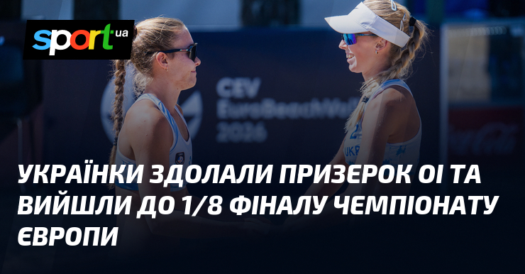 Українки здолали призерок ОІ та вийшли до 1/8 фіналу чемпіонату Європи