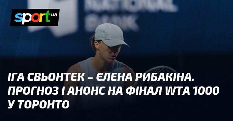 Іга Свьонтек – Єлена Рибакіна. Прогноз і анонс на фінал WTA 1000 у Торонто