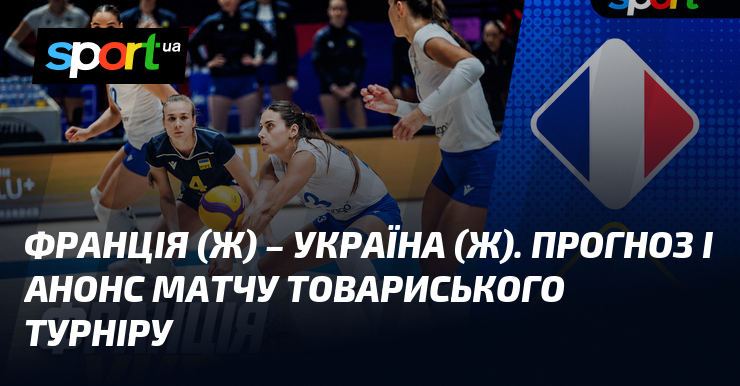 Франція (ж) – Україна (ж). Прогноз і анонс матчу товариського турніру