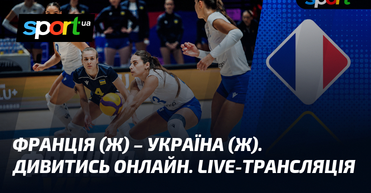 Франція (ж) – Україна (ж). Дивитись онлайн. LIVE-трансляція
