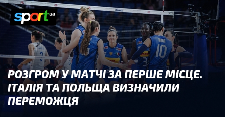 Розгром у матчі за перше місце. Італія та Польща визначили переможця