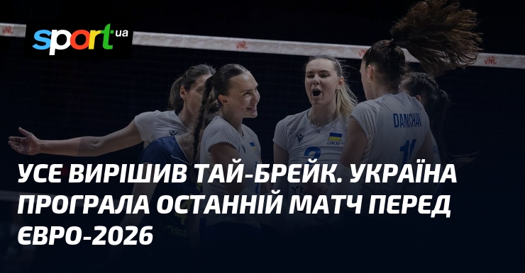 Усе вирішив тай-брейк. Україна програла останній матч перед Євро-2026