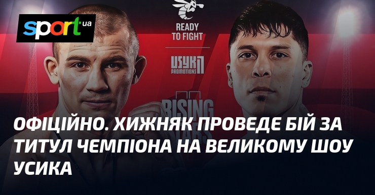 ОФІЦІЙНО. Хижняк проведе бій за титул чемпіона на великому шоу Усика