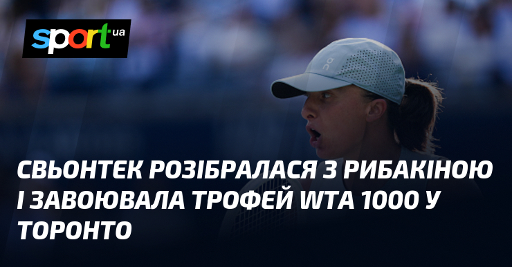Свьонтек розібралася з Рибакіною і завоювала трофей WTA 1000 у Торонто