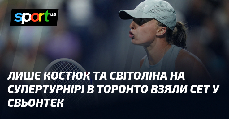 Лише Костюк та Світоліна на супертурнірі в Торонто взяли сет у Свьонтек