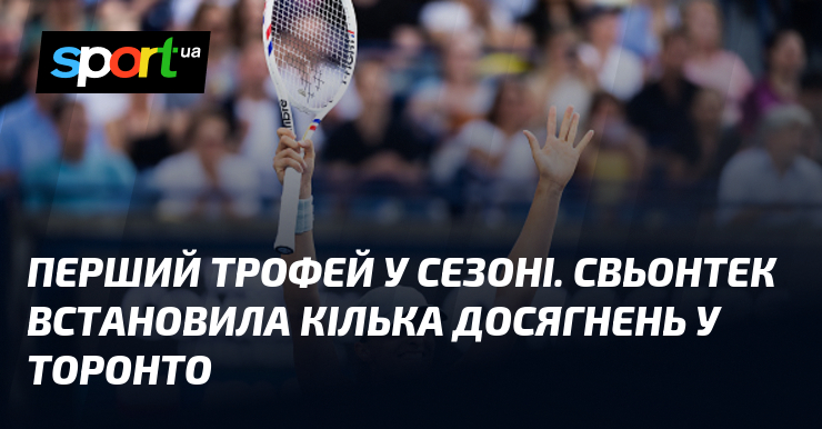 Перший трофей у сезоні. Свьонтек встановила кілька досягнень у Торонто