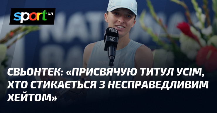 СВЬОНТЕК: «Присвячую титул усім, хто стикається з несправедливим хейтом»