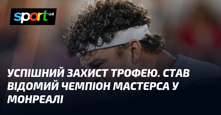 Успішний захист трофею. Став відомий чемпіон Мастерса у Монреалі