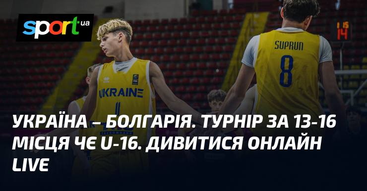 Україна – Болгарія. Турнір за 13-16 місця ЧЄ U-16. Дивитися онлайн LIVE