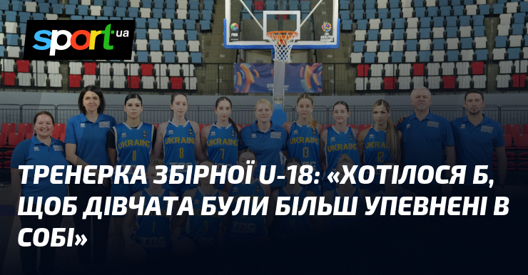 Тренерка збірної U-18: «Хотілося б, щоб дівчата були більш упевнені в собі»