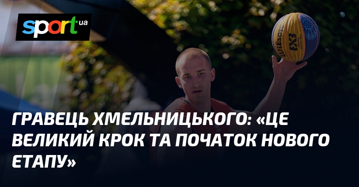 Гравець Хмельницького: «Це великий крок та початок нового етапу»